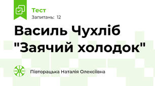 Василь Чухліб "Заячий холодок"
