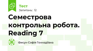 Семестрова контрольна робота. Reading 7