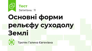Основні форми рельєфу суходолу Землі