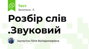 Розбір слів .Звуковий