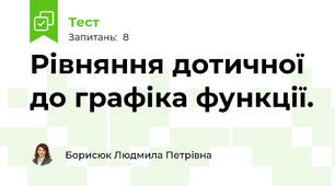 Рівняння дотичної до графіка функції.