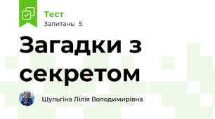Загадки з секретом