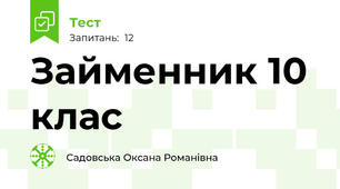 Займенник 10 клас