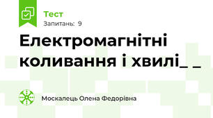 Електромагнітні коливання і хвилі_ _