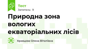 Природна зона вологих екваторіальних лісів