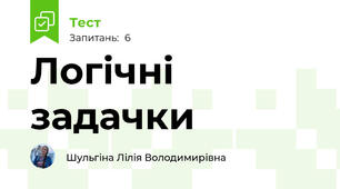 Логічні задачки