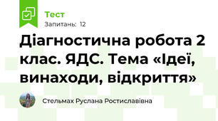 Діагностична робота 2 клас. ЯДС. Тема «Ідеї, винаходи, відкриття»