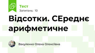 Відсотки. СЕреднє арифметичне