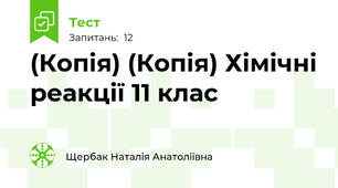 (Копія) (Копія) Хімічні реакції 11 клас