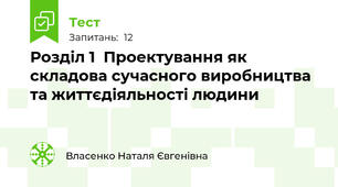 Розділ 1  Проектування як складова сучасного виробництва та життєдіяльності людини