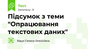 Підсумок з теми "Опрацювання текстових даних"