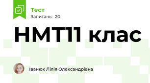 НМТ11 клас