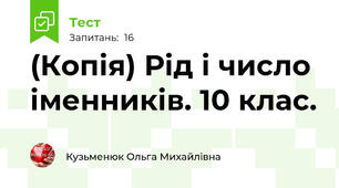 (Копія) Рід і число іменників. 10 клас.
