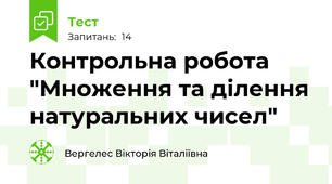 Контрольна робота "Множення та ділення натуральних чисел"