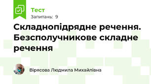 Складнопідрядне речення. Безсполучникове складне речення