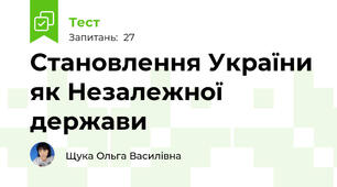 Становлення України як Незалежної держави