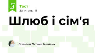 Шлюб і сім'я