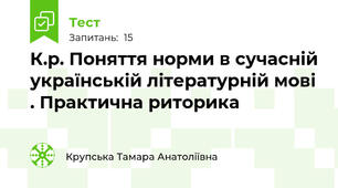 К.р. Поняття норми в сучасній українській літературній мові . Практична риторика