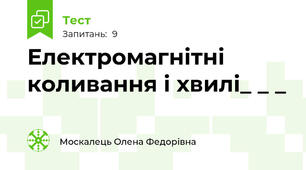 Електромагнітні коливання і хвилі_ _ _