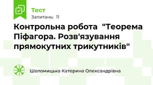 Контрольна робота  "Теорема Піфагора. Розв'язування прямокутних трикутників" 