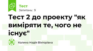 Тест 2 до проекту "як виміряти те, чого не існує"
