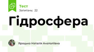  Гідросфера