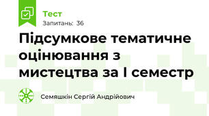 Підсумкове тематичне оцінювання з мистецтва за І семестр