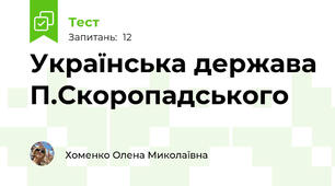 Українська держава П.Скоропадського