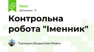 Контрольна робота "Іменник"