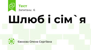 Шлюб і сім`я