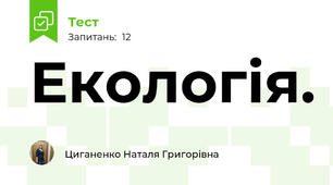 Екологія.