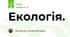 Екологія.