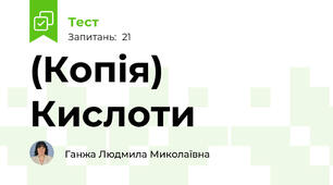 (Копія) Кислоти