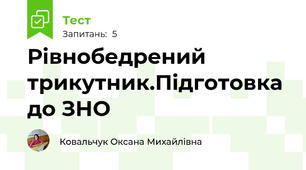 Рівнобедрений трикутник.Підготовка до ЗНО