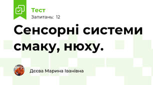 Сенсорні системи смаку, нюху.