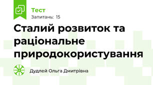 Сталий розвиток та раціональне природокористування
