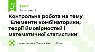 Контрольна робота на тему "Елементи комбінаторики, теорії ймовірностей і математичної статистики"