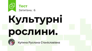 Культурні рослини.