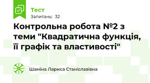 Контрольна робота №2 з теми "Квадратична функція, її графік та властивості"