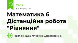 Математика 6 Дістанційна робота "Рівняння"