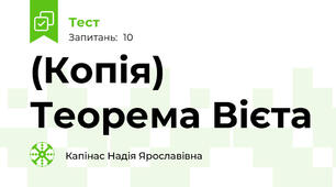 (Копія) Теорема Вієта