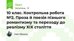 10 клас. Контрольна робота №2. Проза й поезія пізнього романтизму та переходу до реалізму ХІХ століття