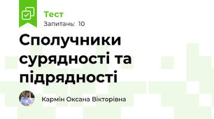 Сполучники сурядності та підрядності