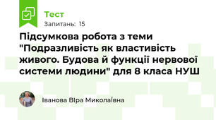 Підсумкова робота з теми "Подразливість як властивість живого. Будова й функції нервової системи людини" для 8 класа НУШ