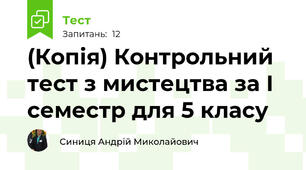 (Копія) Контрольний тест з мистецтва за І семестр для 5 класу