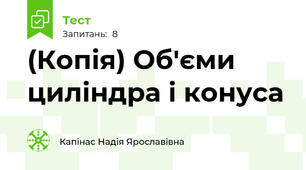(Копія) Об'єми циліндра і конуса