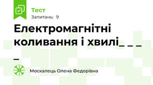 Електромагнітні коливання і хвилі_ _ _ _
