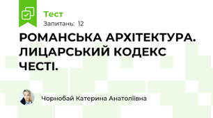  РОМАНСЬКА АРХІТЕКТУРА. ЛИЦАРСЬКИЙ КОДЕКС ЧЕСТІ.