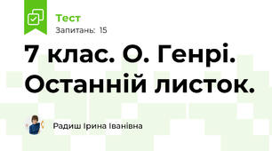 7 клас. О. Генрі. Останній листок. 