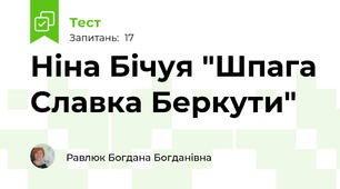 Ніна Бічуя "Шпага Славка Беркути"